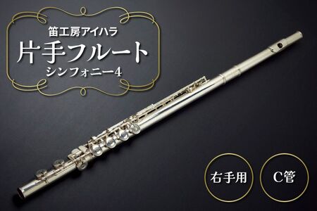 笛工房アイハラ 片手フルート 右手用 シンフォニー4｜パラミュージック ジストニア 片手 フルート ハンドメイド 管体銀 おすすめ 楽器 職人 ケース 笛工房アイハラ アイハラフルート [0579]