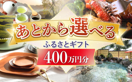 【あとから選べる】嬉野市ふるさとギフト(寄附額4，000，000円分)[NZY918]