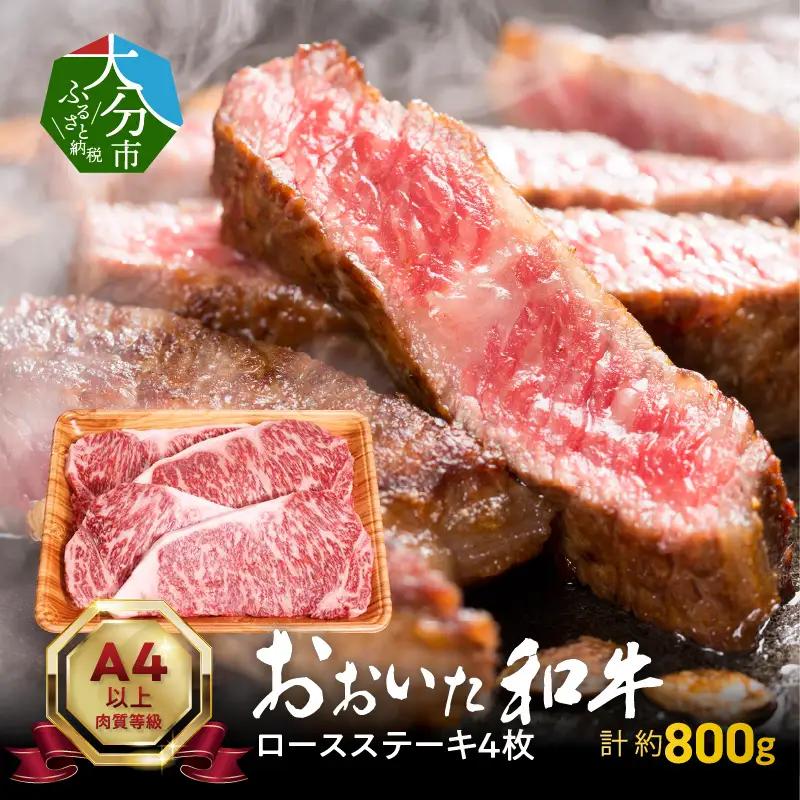 おおいた和牛ロースステーキ　約800ｇ A01116