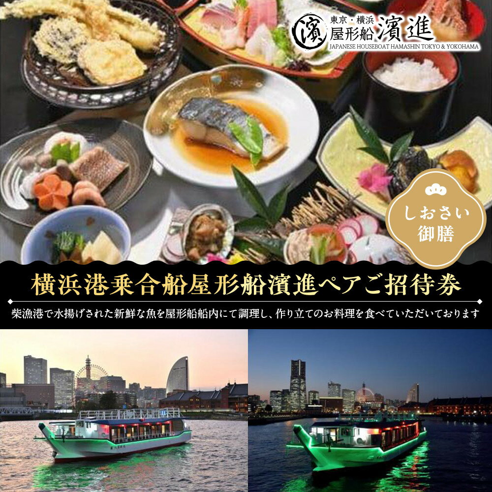 【ふるさと納税】横浜港乗合屋形船濱進ペアご招待券（しおさい御膳） | 券 人気 おすすめ 送料無料