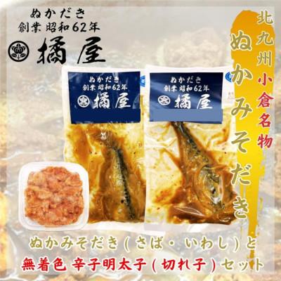 ふるさと納税 北九州市 【北九州名物】ぬかみそだき(さば、いわし)と無着色辛子明太子(切れ子)セット【郷土料理】