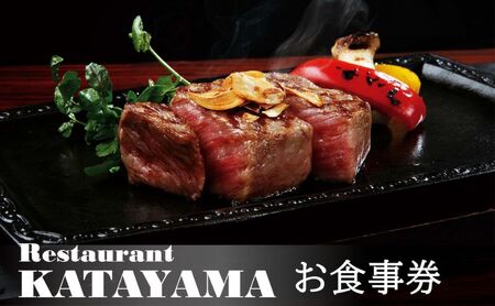 食事券 カタヤマ 東向島本店 10,000円分 食事券