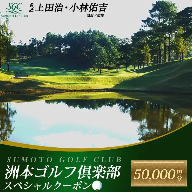 淡路島 洲本 50000円 利用券 ゴルフ場