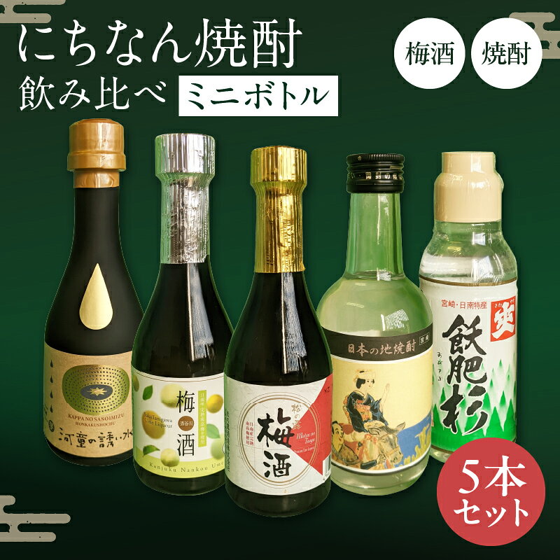 【ふるさと納税】にちなん 焼酎 飲み比べ ミニボトル セット 合計5本 アルコール 国産 お酒 地酒 晩酌 芋焼酎 麦焼酎 梅酒 飲料 宅呑み 家呑み 宅飲み 希少 ロック 水割り お湯割り ソーダ割 おすすめ 詰め合わせ 贈り物 ギフト 贈答 プレゼント 宮崎県 送料無料