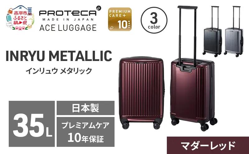 PROTeCA INRYU METALLIC 49 TR 03521 (10 マダーレッド) スーツケース 国産 日本製 35L プロテカ キャリー バッグ 双輪 キャスターストッパー 出張 短期旅行 PROTECA 北海道 赤平市