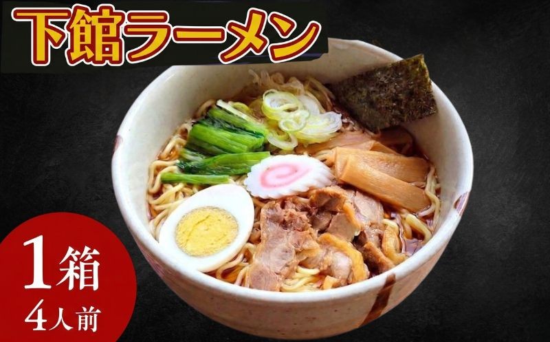 
            【 筑西市 ご当地ラーメン 】 下館ラーメン 1箱 ( 4人前 ) スープ付き ご当地 ラーメン らーめん 下館 [BE010ci]
          
