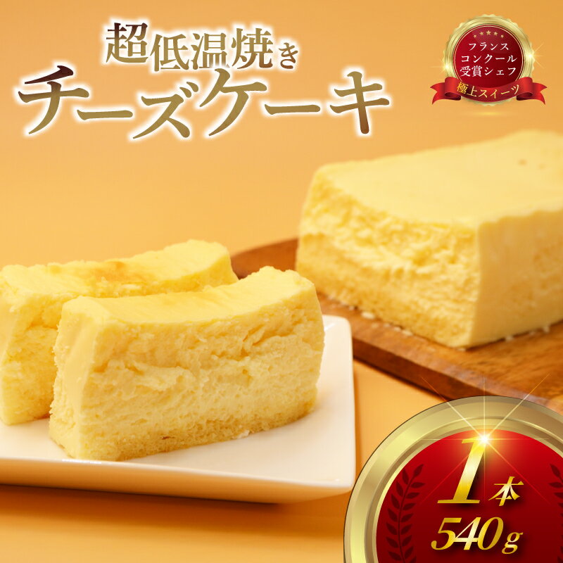 【ふるさと納税】超 低温 焼き チーズ ケーキ 1台 540g クリーム チーズ 生クリーム レアチーズ なめらか 濃厚 けーき スイーツ おやつ デザート 冷凍 誕生日 クリスマス 母の日 ひな祭り ギフト パーティー プレゼント 人気 シェフ コムアンプロヴァンス 神奈川 湘南 藤沢