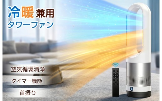 
                  タワーファン 羽根なし扇風機 扇風機 暖風機 冷風扇 DCモーター 静音運転 サーキュレーター 8段階送風 強風 大風量 100°左右首振り 9H切タイマー 省エネ 節電対策 お手入れ簡単 省スペース 組み立て不要 リモコン付 部屋 リビング
                
