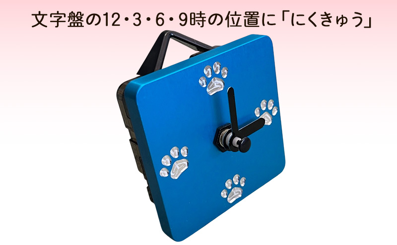 アルミ製にくきゅう時計(青) インテリア 時計 置き時計 掛