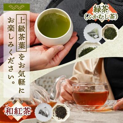 ふるさと納税 都城市 緑茶ティーバッグ&和紅茶ティーバッグセット【宮崎県都城市 お茶の斉光園】 |  | 01