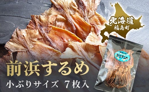 
                  【ポスト投函（ネコポス）】北海道福島町 早採り 無添加 前浜するめ 小ぶりサイズ ７枚入り お試しセット ふるさと納税 人気 おすすめ ランキング するめ スルメ いか イカ するめいか スルメイカ 前浜 干物 小ぶり 健康 おつまみ 晩酌 贈答 贈り物 ギフト プレゼント 北海道 福島町 送料無料 FKK001
                