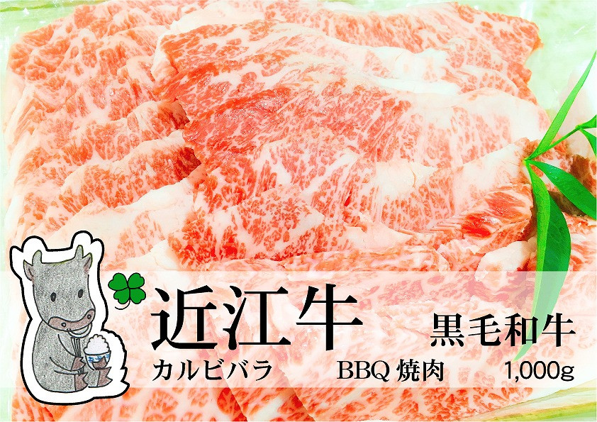 
            ◆実生庵の黒毛和牛 近江牛 【並】 霜降りカルビバラ BBQ焼肉用 1000g 冷蔵
          