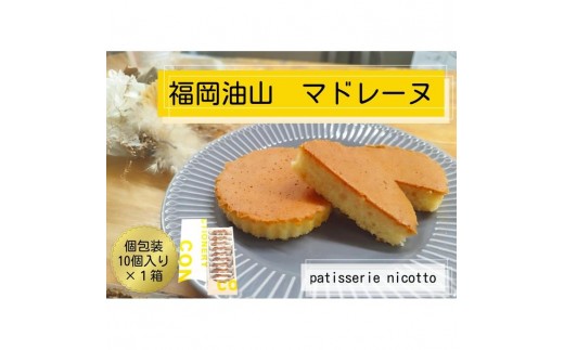 
                  福岡油山 マドレーヌ 10個入り
                