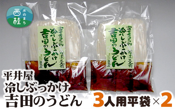 
            No.242 冷しぶっかけ吉田のうどん3人用平袋×2パック ／ セット 饂飩 麺 山梨県 特産品
          