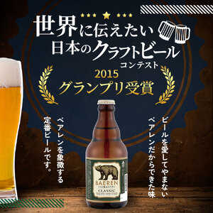 【2024年1月下旬から発送】クラフトビール ベアレン醸造所 クラシック 6本 セット 330ml 瓶 地ビール ビール ラガー 酒 お酒 アルコール 詰め合わせ