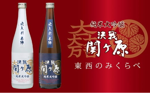 
[№5927-0400]純米大吟醸　決戦関ヶ原火入れ本陣　東西のみくらべ　720ml×2本
