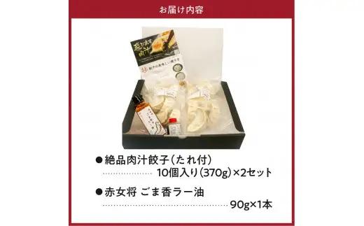 絶品肉汁餃子20個（たれ付き）と赤女将ごま香ラー油1本