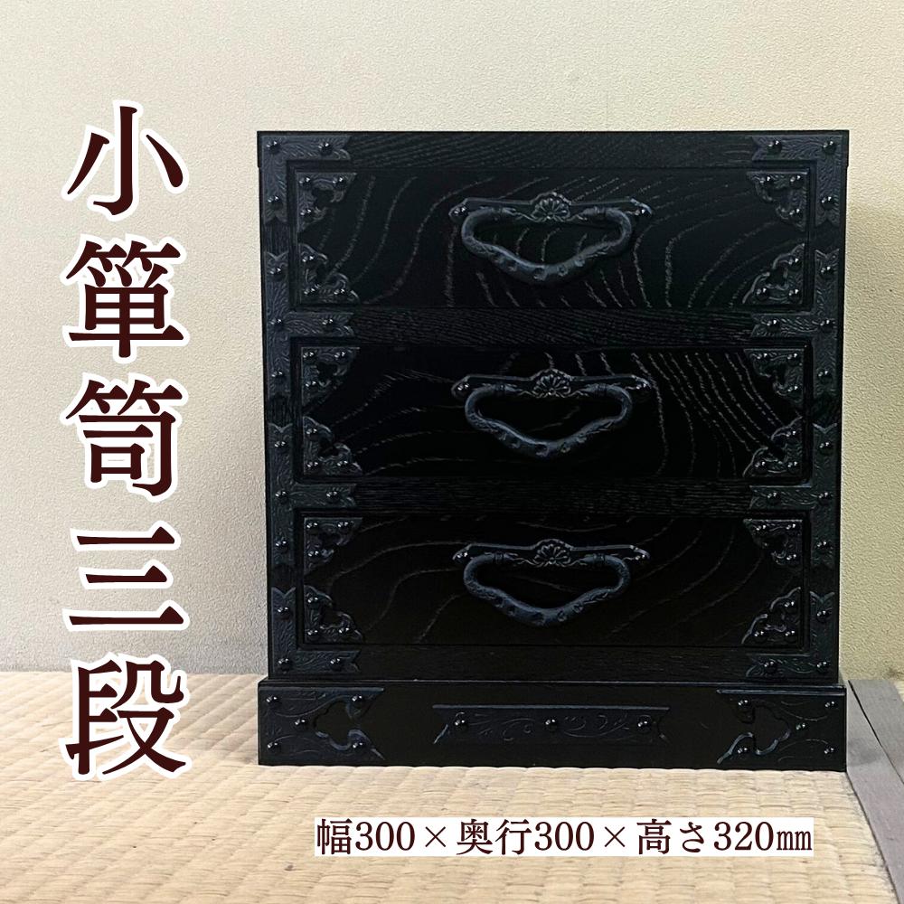 
            遠野民芸 小箪笥三段 北上山地家具 伝統工芸品
          