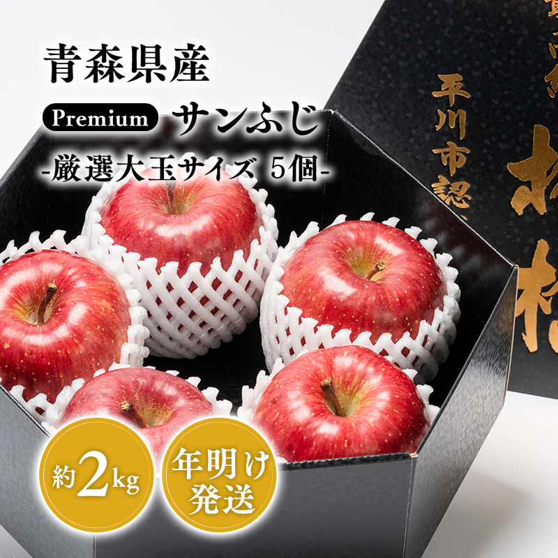 1月発送 premiumサンふじ 5個（約2kg） 厳選大玉 【おの果樹園・青森りんご・平川市産・1月】
