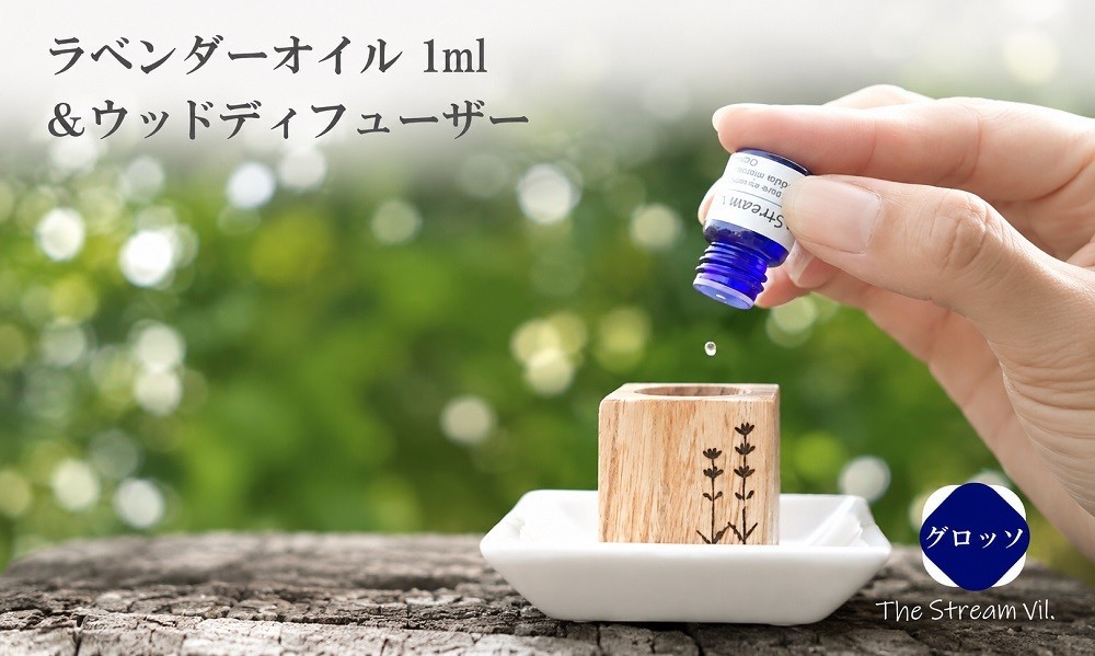 
                  263＊ラベンダーオイル（グロッソ）1ml＆ウッドディフューザーセット
                