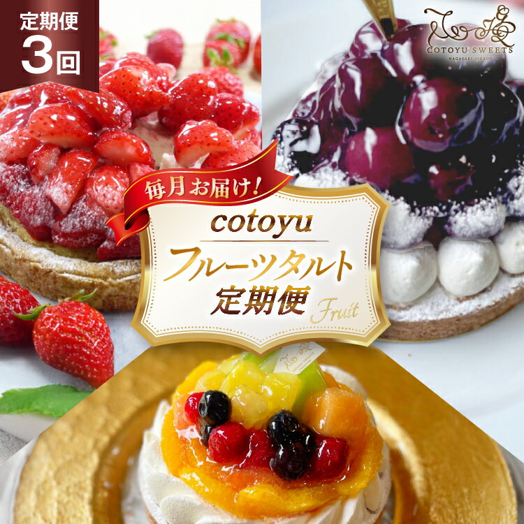 【ふるさと納税】 フルーツ タルト 1ホール 14cm 3回 定期便 総計3ホール [心優-Cotoyu Sweets- 長崎県 平戸市 hr42bjo490161] 果物 いちご 桃 ブルーベリー りんご ケーキ たっぷり チーズケーキ スイーツ ご褒美 誕生日