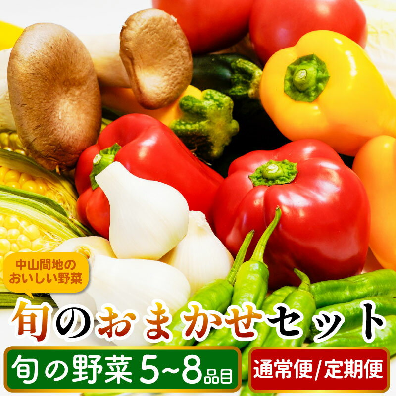 【ふるさと納税】 野菜 詰め合わせ セット 5～8品目 80サイズ 旬の野菜 1回便 3回便 12回便 定期便 スイートコーン インゲン 白菜 ブロッコリー きゅうり やさい サラダ 鍋 スムージー 野菜ジュース おでん 新鮮 食品 グルメ 贈り物 ギフト 送料無料 徳島県 三好市 みよし