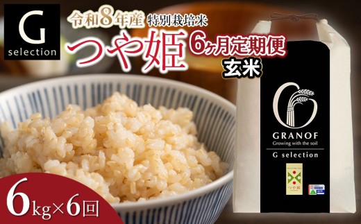 【令和8年産先行予約】【定期便6ヶ月】 特別栽培米 Gセレクション つや姫 玄米 6kg (6kg×1袋)×6ヶ月 山形県鶴岡市産　株式会社グラノフ