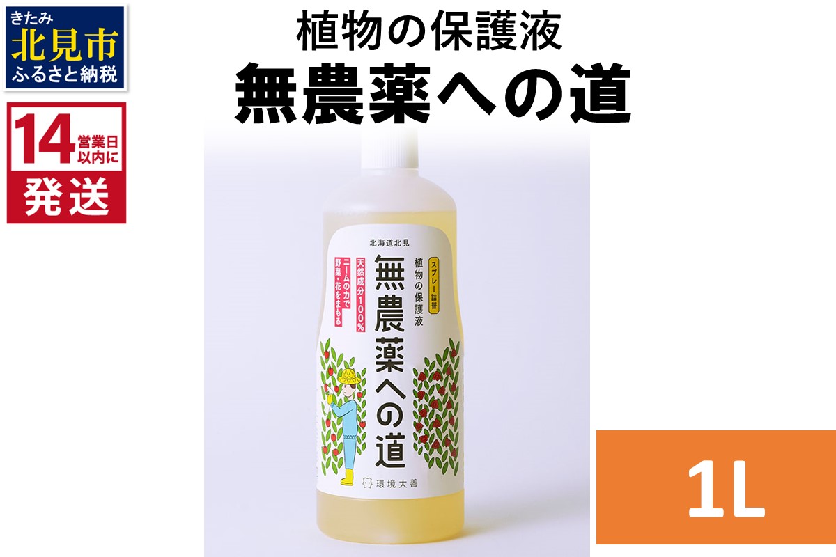 《14営業日以内に発送》植物の保護液 無農薬への道 1L ( 天然 たい肥 植物 保護液 )【084-0169】