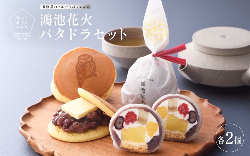 
            鴻池花火2個＋バタドラ2個セット
          