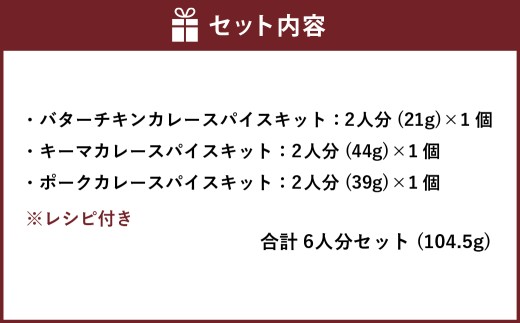 スパイスカレー キット 6人分 （2人分×3） バターチキン （21g×1個） ・ キーマ （44g×1個） ・ ポーク （39g×1個） 合計104g ／ 3種類 レシピ付き カレー スパイス 手作