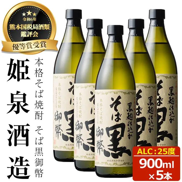 そば黒御幣 25度(900ml×5本) 【HM009】【姫泉酒造合資会社】