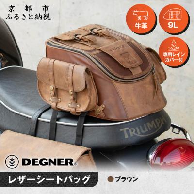 ふるさと納税 京都市 【デグナー】レザーシートバッグ ブラウン|人気ブランド バイク [SB-93]
