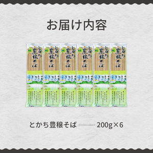 そば 200g 6袋 計1.2kg 北海道 十勝 豊穣 そば