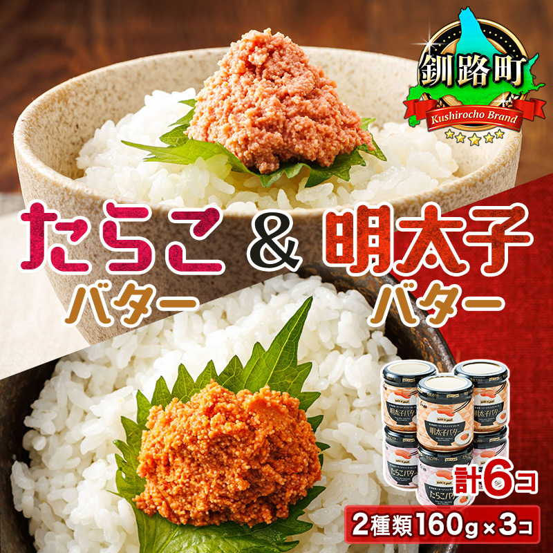 「たらこバター」と「明太子バター」2種類 （160g×3瓶 計6瓶）｜ たらこ 明太子 小分け 北海道産 バター 使用 冷凍 おかず すぐ届く 魚介類 北海道 釧路町 釧路超 特産品