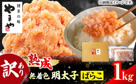 【訳あり】やまや 熟成 無着色 辛子明太子 ばらこ1kg 500g×2 メンタイ おつまみ ご飯のお供 博多 福岡 冷凍 広川町 / 株式会社やまやコミュニケーションズ [AFAP019]