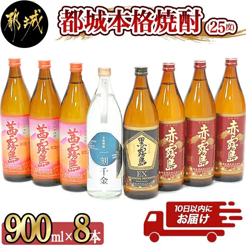 都城本格焼酎(25度)900ml×8本セット ≪みやこんじょ特急便≫〔27-60-005-Q〕_(都城市) 茜霧島 赤霧島 黒霧島EX 霧島酒造 一刻千金 大浦酒造 900ml 8本セット