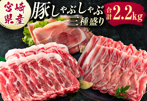 ＜選べる配送月＞宮崎県産 豚しゃぶしゃぶ三種盛り食べ比べセット 合計2.2kg ※2026年2月お届け【B584-2602】