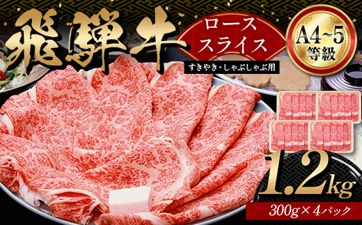 A4等級以上 飛騨牛ローススライス 1.2kg 300g×4パック しゃぶしゃぶ すき焼き 和牛 牛肉 牛肉 肉 和牛 すき焼き しゃぶしゃぶ 小分け 大容量 ブランド牛 ネオプライムヒグチ 肉のひぐ