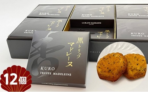 
                  マドレーヌ 黒トリュフ 12個入り トリュフ トリュフマドレーヌ アーモンドパウダー バター 小麦粉 焼菓子 焼き菓子 お菓子 洋菓子 スイーツ おやつ 洋菓子店ブラン 香川県 観音寺市
                