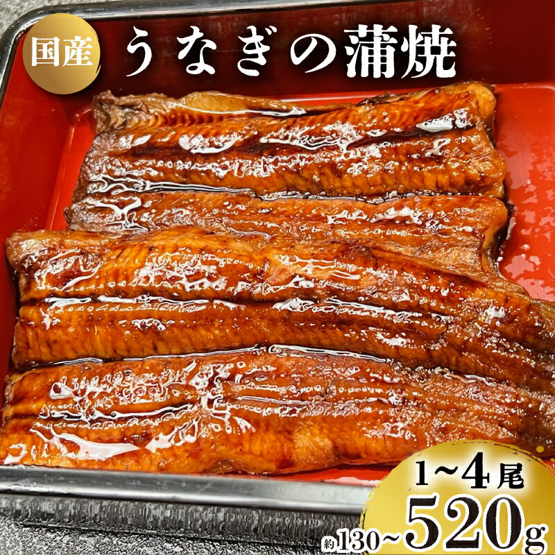 【ふるさと納税】 うなぎ の 蒲焼 選べる 1尾～4尾 約130g～520g 冷凍 湯煎 関西風 鰻 魚 高級魚 ウナギ 国産 九州産 蒲焼き かばやき うな重 ひつまぶし タレ 山椒 浪花寿司 老舗 職人 おかず 夕飯 御祝 下関 山口 父の日 ギフト 高級 プレゼント お中元 丑の日