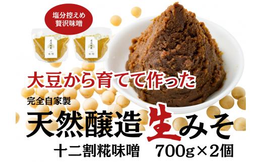 月岡糀屋 完全自家製味噌 十二割糀味噌 700g×2個入り 国産大豆 国産塩 自家製米糀 こうじ 味噌 みそ ミソ 味噌汁 非加熱熟成 辛口味噌 田舎味噌 調味料 3B04008