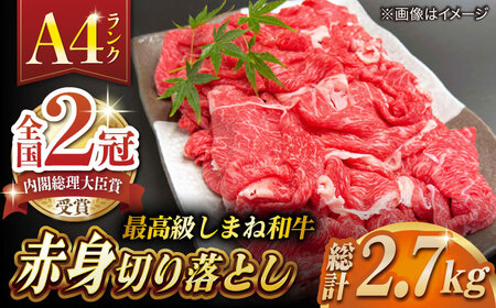 その旨味、最上級！「しまね和牛肉」 赤身切り落とし 約2.7kg(180g×15ﾊﾟｯｸ)【高級 焼肉勇花理(ゆうかり)】 島根県松江市/有限会社おき精肉店[ALFT067]