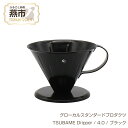 【ふるさと納税】 グローカルスタンダードプロダクツ TSUBAME Dripper / 4.0 / ブラック 【 GLOCAL STANDARD PRODUCTS ステンレス 琺瑯 ホーロー ドリッパー コーヒー ハンドドリップ 日本製 新潟県 燕市 燕三条 】