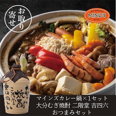 鶏カレー鍋セット＆大分むぎ焼酎 二階堂 吉四六つぼ720ml　おつまみセット【複数個口で配送】【配送不可地域：離島】