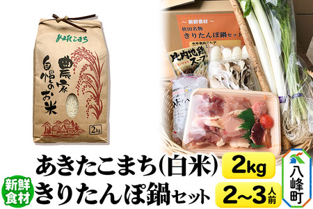 あきたこまち2kg＆新鮮食材きりたんぽ鍋セット 2～3人前 鍋セット 水木食品ストア