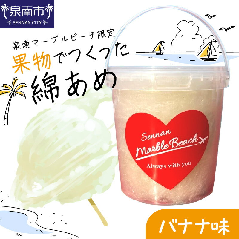 【ふるさと納税】果物でつくった綿あめ バナナ 綿あめ 綿菓子 わたがし
