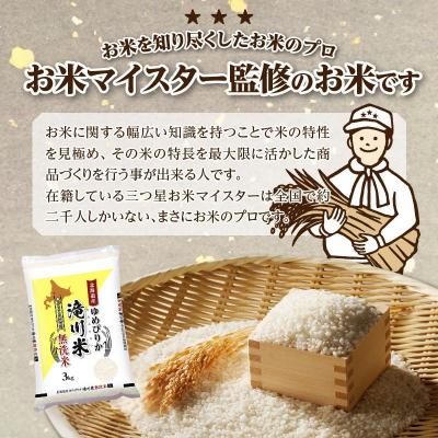 ふるさと納税 滝川市 令和7年産【年内発送】 ゆめぴりか 無洗米 お米マイスター 6kg 新米 特A ブランド米 北海道 |  | 02