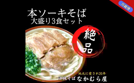 本ソーキそば(細麺・大盛3食セット)沖縄そば【1470998】