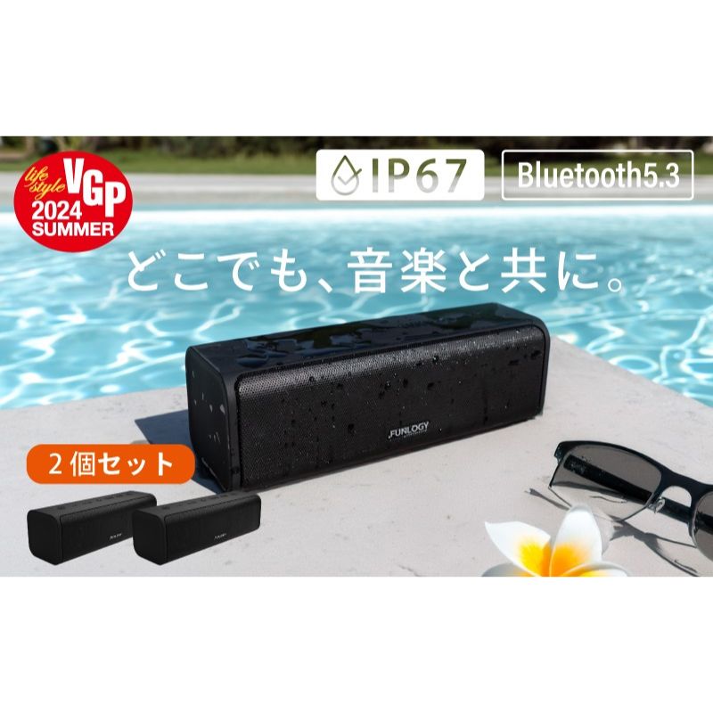 【ふるさと納税】【VGP2024受賞】20W大出力 防水スピーカー FUNLOGY Portable2 ブラック 2個セット | デュアル重低音 IP67防塵 Bluetooth ワイヤレス ポータブルスピーカー お風呂 キャンプ アウトドア iPhone Android 家電 千葉県 千葉市