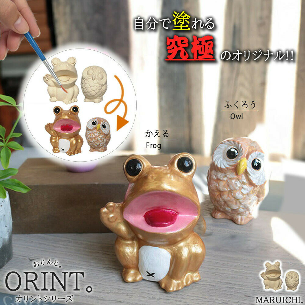 【ふるさと納税】究極のオリジナル ORINTシリーズ 自分でペイント出来る置物（ミニフクロウ＆蛙）【アクリル絵の具付き】